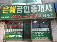 아침마을 은혜공인중개사사무소 | 은혜공인중개사사무소