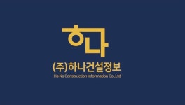 하나건설정보