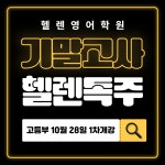 헬렌더튜터학원 | 헬렌영어학원