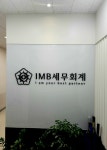아이엠비세무회계 | 아이엠비 세무회계