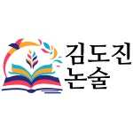 오르논술교습소 | 김도진논술교습소