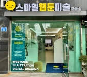 아이뜰웹툰미술교습소 | 스마일웹툰미술교습소