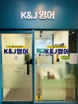 케이앤제이영어학원 - 고양시 일산동구 일산로 238 | 케이앤제이영어학원