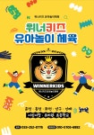 와이비위너스유아체육 | 위너키즈 유아놀이체육