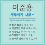이준재세무회계사무소 | 이준용세무회계사무소