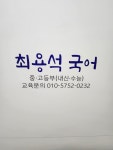 북수원최용훈국어학원 | 최용석국어교습소