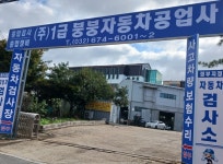 붕붕자동차공업사