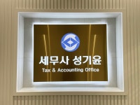 세무사나원창사무소 | 세무사 성기윤 사무소