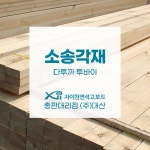 (주)대산우드랜드(3종) | 대산 대산우드랜드