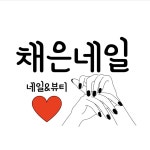 에이스뷰티채은네일 | 채은네일