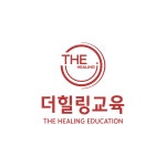 에이치앤비힐링아카데미 | 더힐링교육학원
