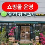 한샘꽃집조이플라워 | 플라워앤조이