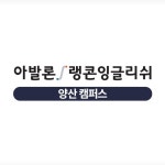 아발론랭콘잉글리쉬양산어학원 | 아발론랭콘잉글리쉬 양산캠퍼스