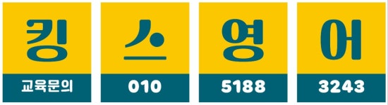 킹스영어스튜디오학원
