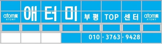 애터미 부평탑(TOP)센터 | 애터미 부평TOP 센터