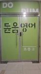 돋움영어교습소