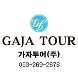 유한회사 가자투어 | 가자투어