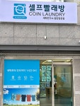 세탁연구소셀프빨래방동탄 | 세탁연구소 셀프빨래방 동탄영천점