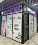 나다움 에스테틱