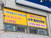 플레이팩토창의바다창의수학교습소 | 플레이팩토 서신창의수학교습소