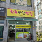 한주네밥집 | 한주반찬맛집