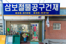 삼오철물건재 | 삼보철물공구건재