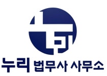 법무사하누리사무소 | 누리 법무사