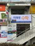 한솔+수학산본3단지교습소 | 미래엔수학 산본3단지교실