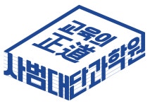 사범대원호단과학원 | 사범대단과학원 원호캠퍼스