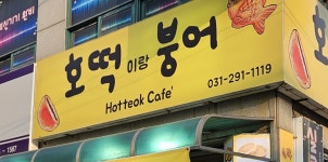 호떡삼킨붕어이야기 | 호떡이랑붕어