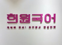 희원국어영천학원 | 희원국어 영천관