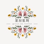 포브토퍼