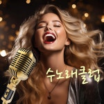 아마존퓨전노래클럽 | 수노래클럽