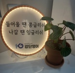 정일선영어2호관학원 | 강단영어2호관학원