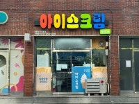 달콤상점범물점 | 달콤상점 범물점