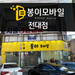 봉이모바일 전대점