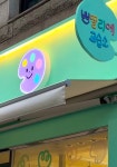 쁘띨리에미술교습소 | 쁘띨리에 미술 교습소