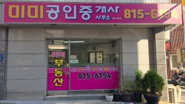 미미공인중개사사무소