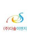 ㈜이솔이앤씨 | 다솔이엔지