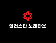 질러노래궁 | 질러스타노래타운 두정동지점
