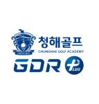 청해골프GDR아카데미