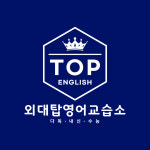 탑한주식영어교습소 | 외대탑영어교습소