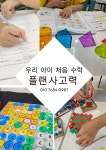 플레이팩토홍제초점수학교습소 | 플레이팩토 요리수연산 플랜사고력수학교습소