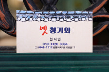 느티나무보청기주 | 옛청기와인생술술