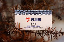 느티나무보청기주 | 옛청기와인생술술
