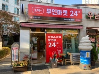 소탁 플러스 북한산로점 | 소탁플러스 무인마켓 신원직영점