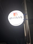 진우유통.호성식육 | 명지식육유통