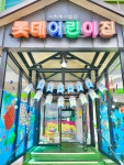 롯데율하클라이드앤 | 롯데어린이집