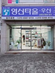 영신타올서울산총판 | 영신타올 울주총판 신한컴퍼니