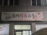 진우유통.호성식육 | 명지식육유통